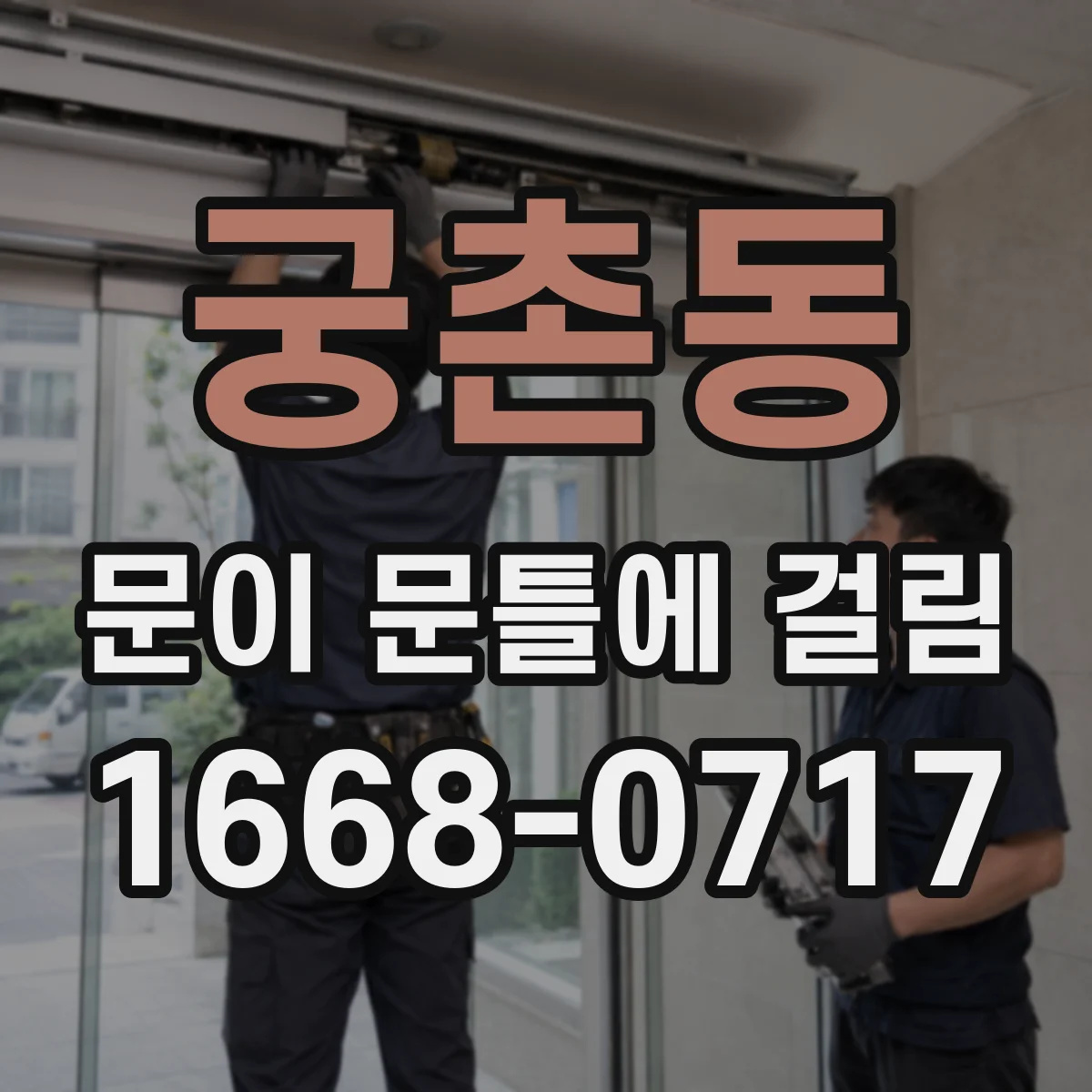 궁촌동 문이 문틀에 걸림