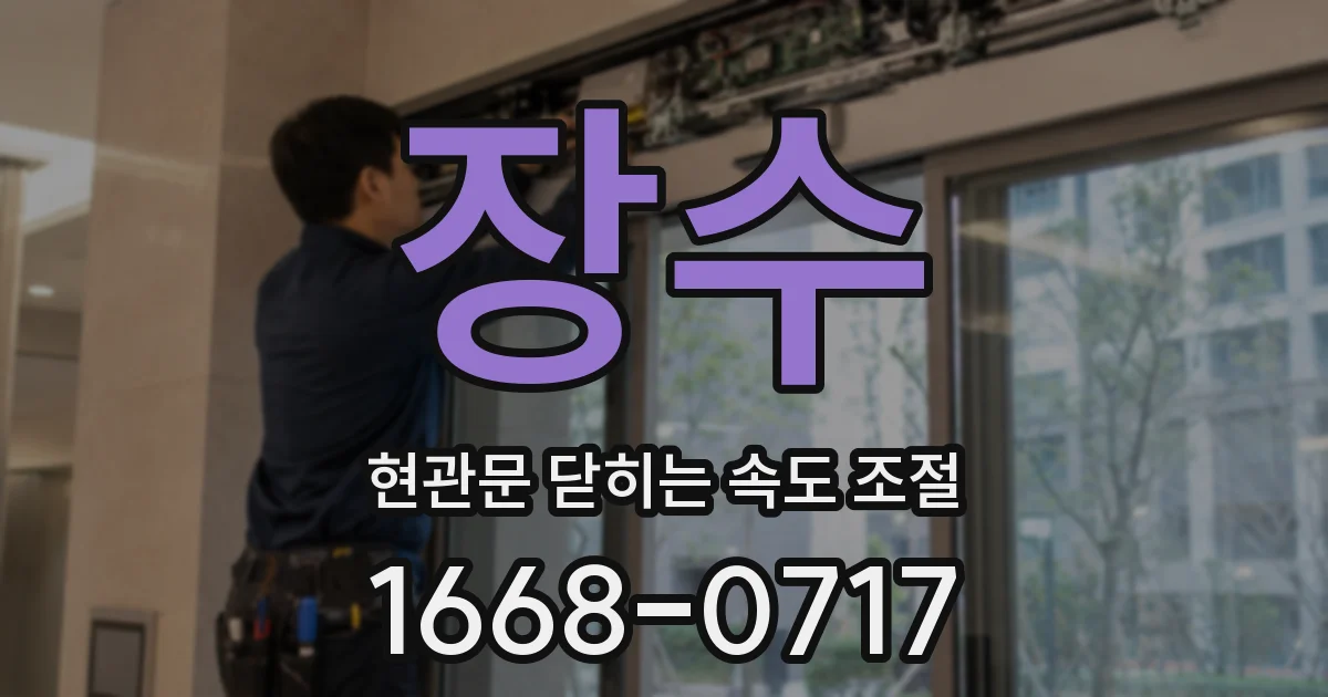 장수 현관문 닫히는 속도 조절