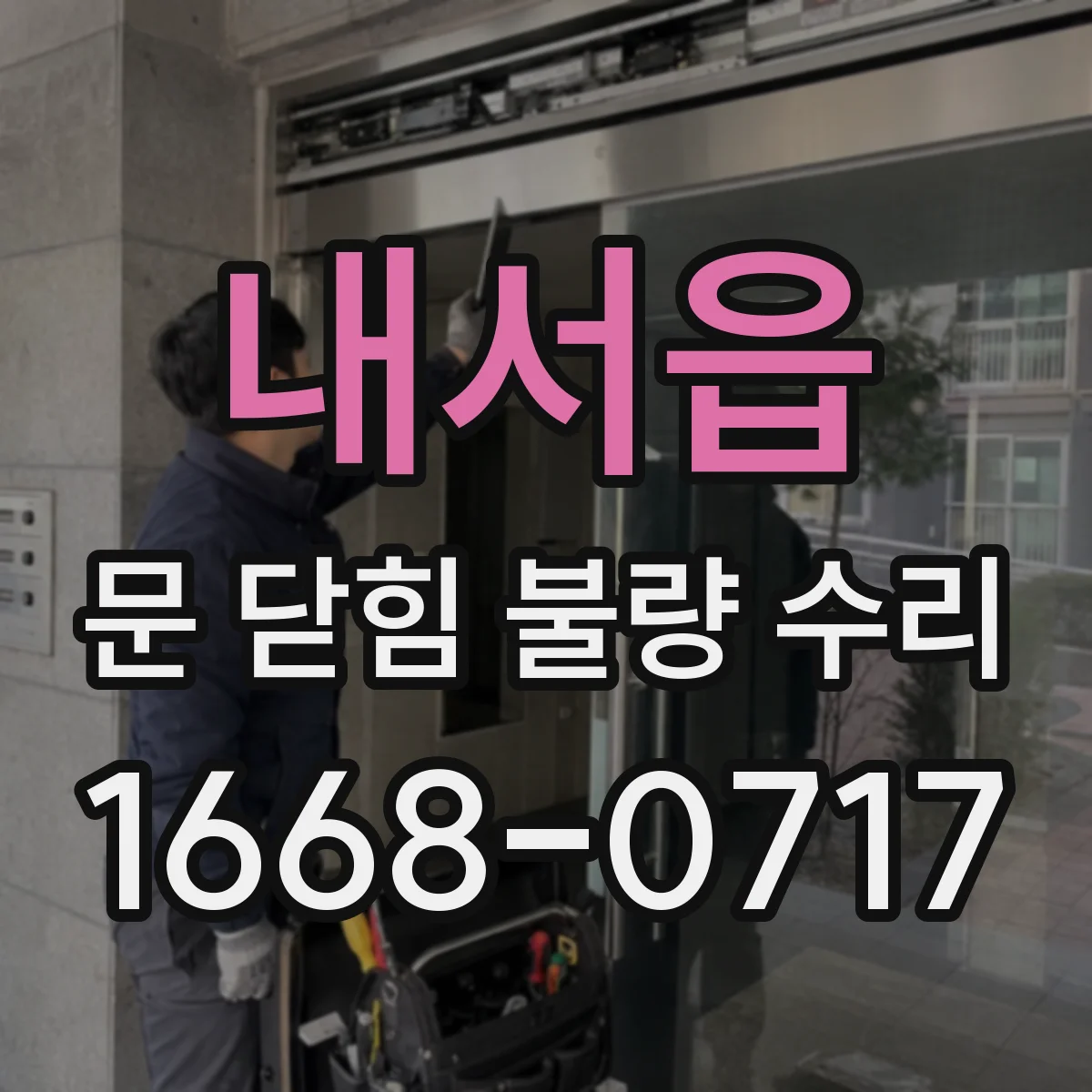 내서읍 문 닫힘 불량 수리