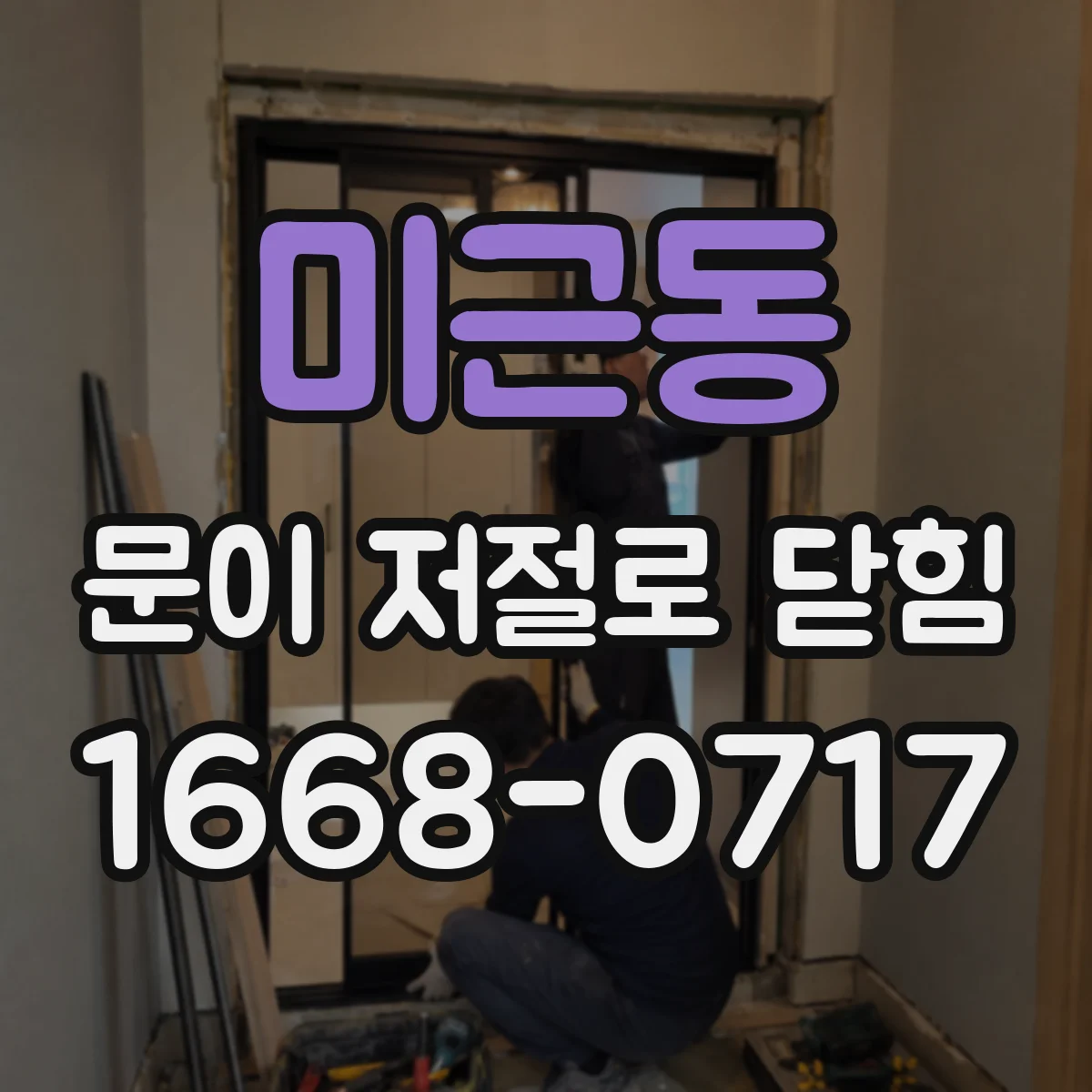 미근동 문이 저절로 닫힘