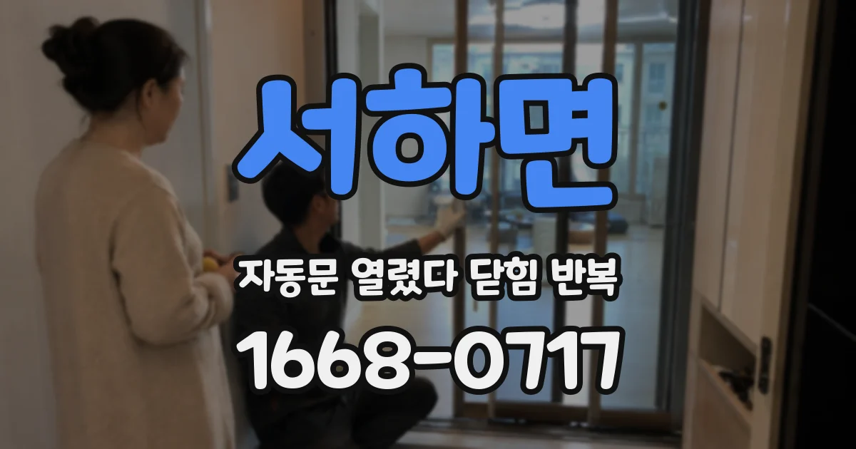 서하면 자동문 열렸다 닫힘 반복