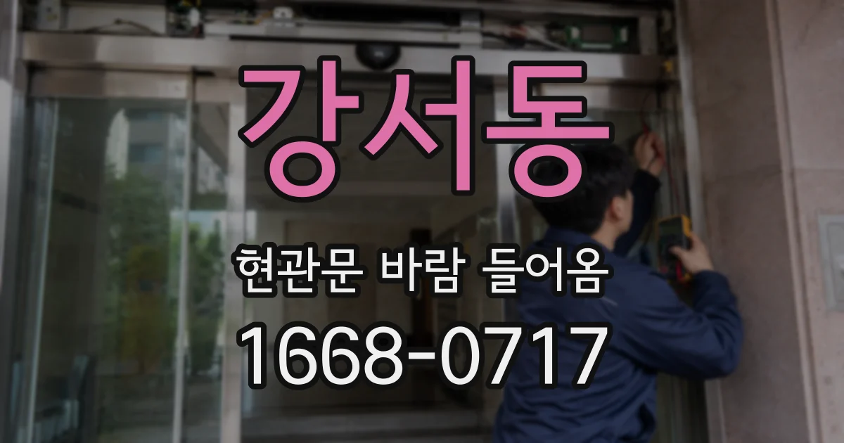 강서동 현관문 바람 들어옴