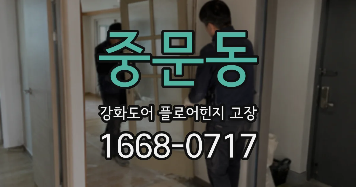 중문동 강화도어 플로어힌지 고장
