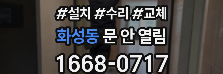 화성동 문 안 열림