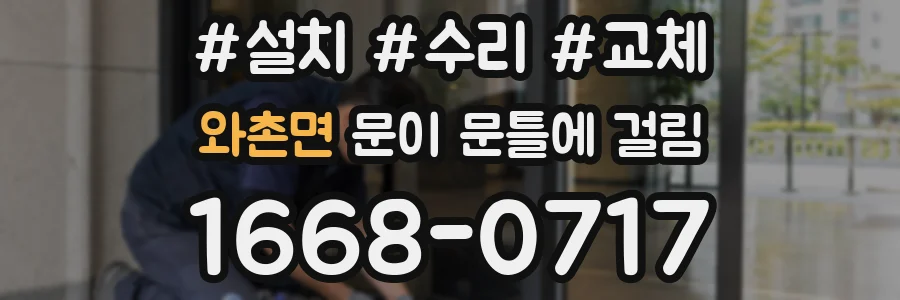 와촌면 문이 문틀에 걸림