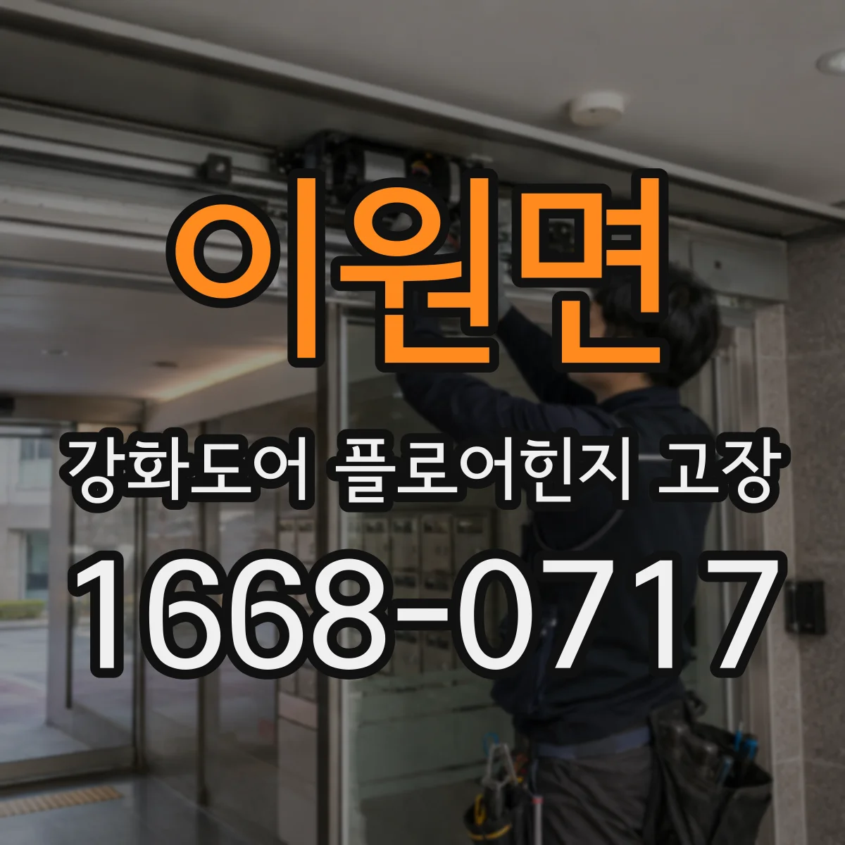 이원면 강화도어 플로어힌지 고장