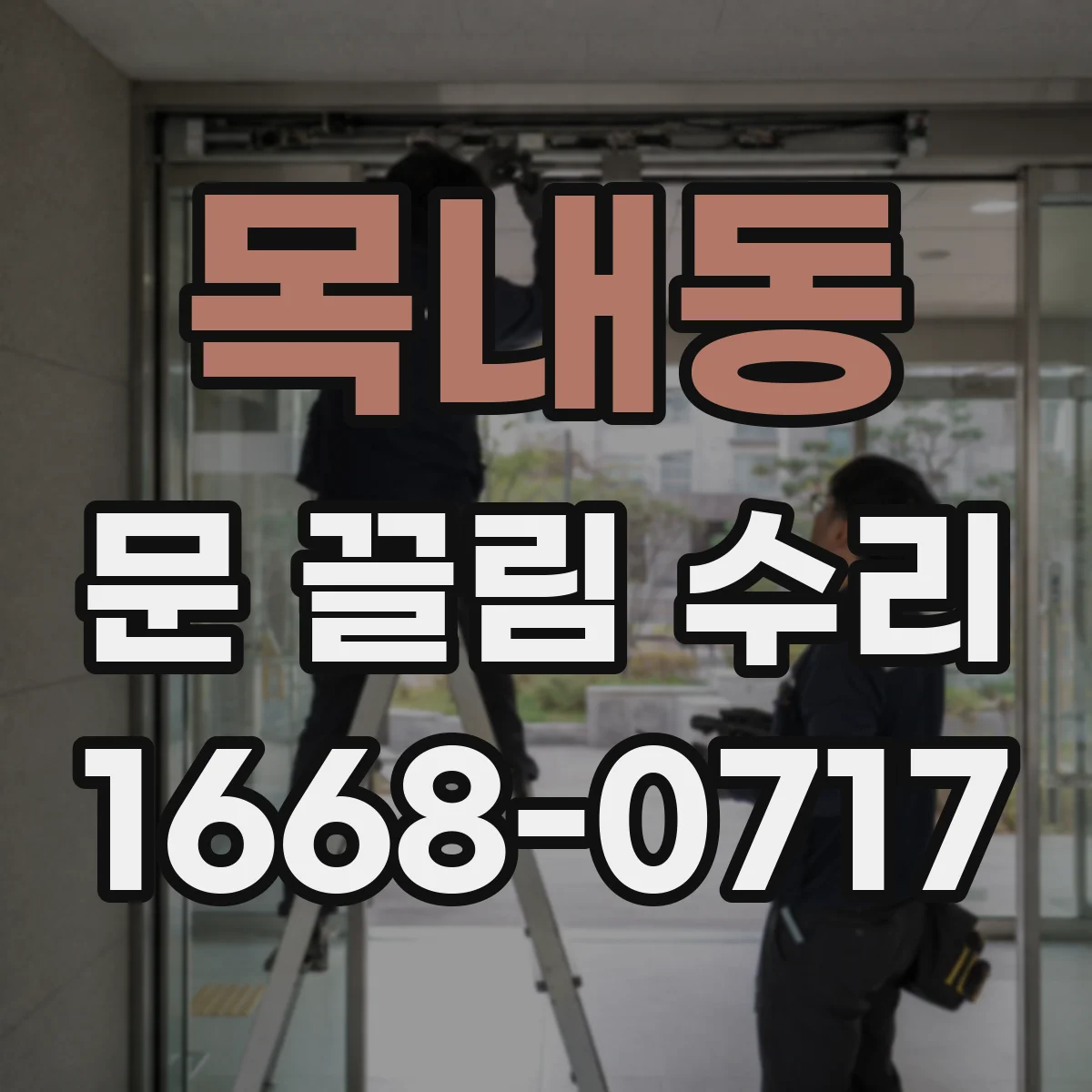 목내동 문 끌림 수리