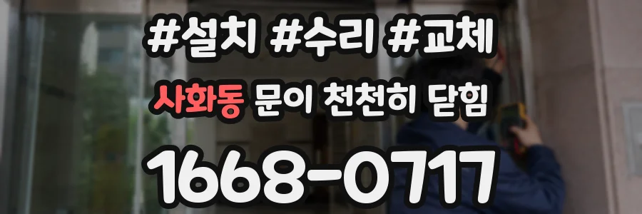 사화동 문이 천천히 닫힘