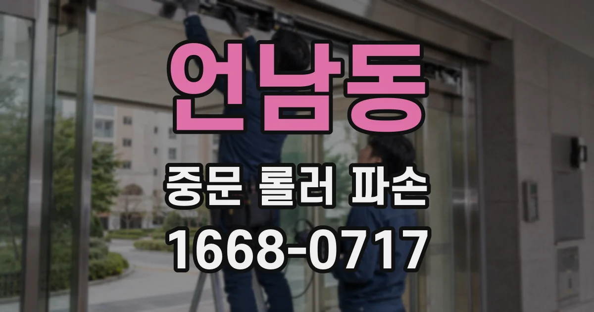 언남동 중문 롤러 파손