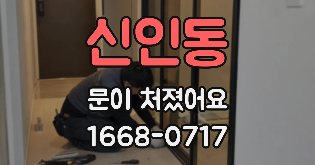 신인동 문이 처졌어요