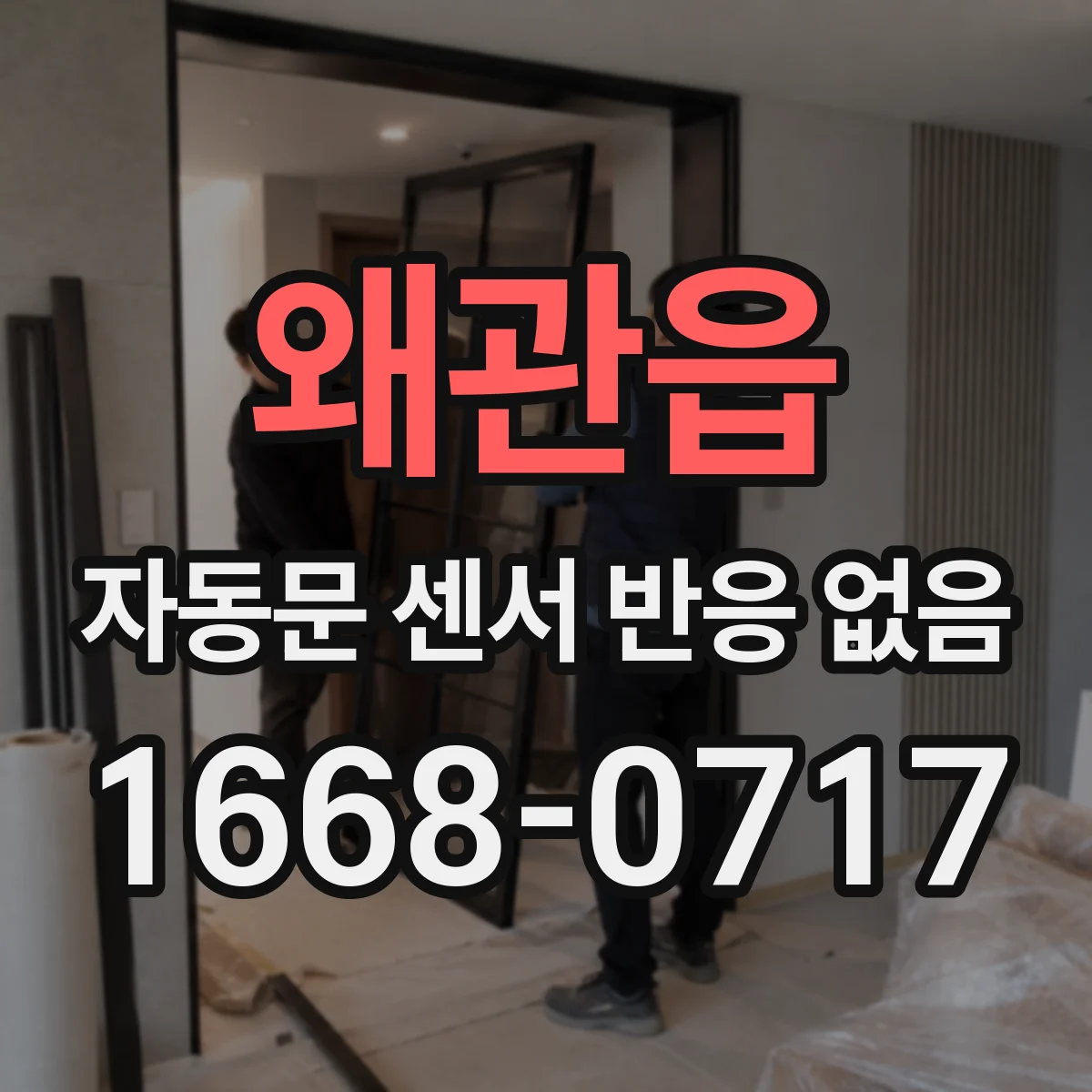 왜관읍 자동문 센서 반응 없음