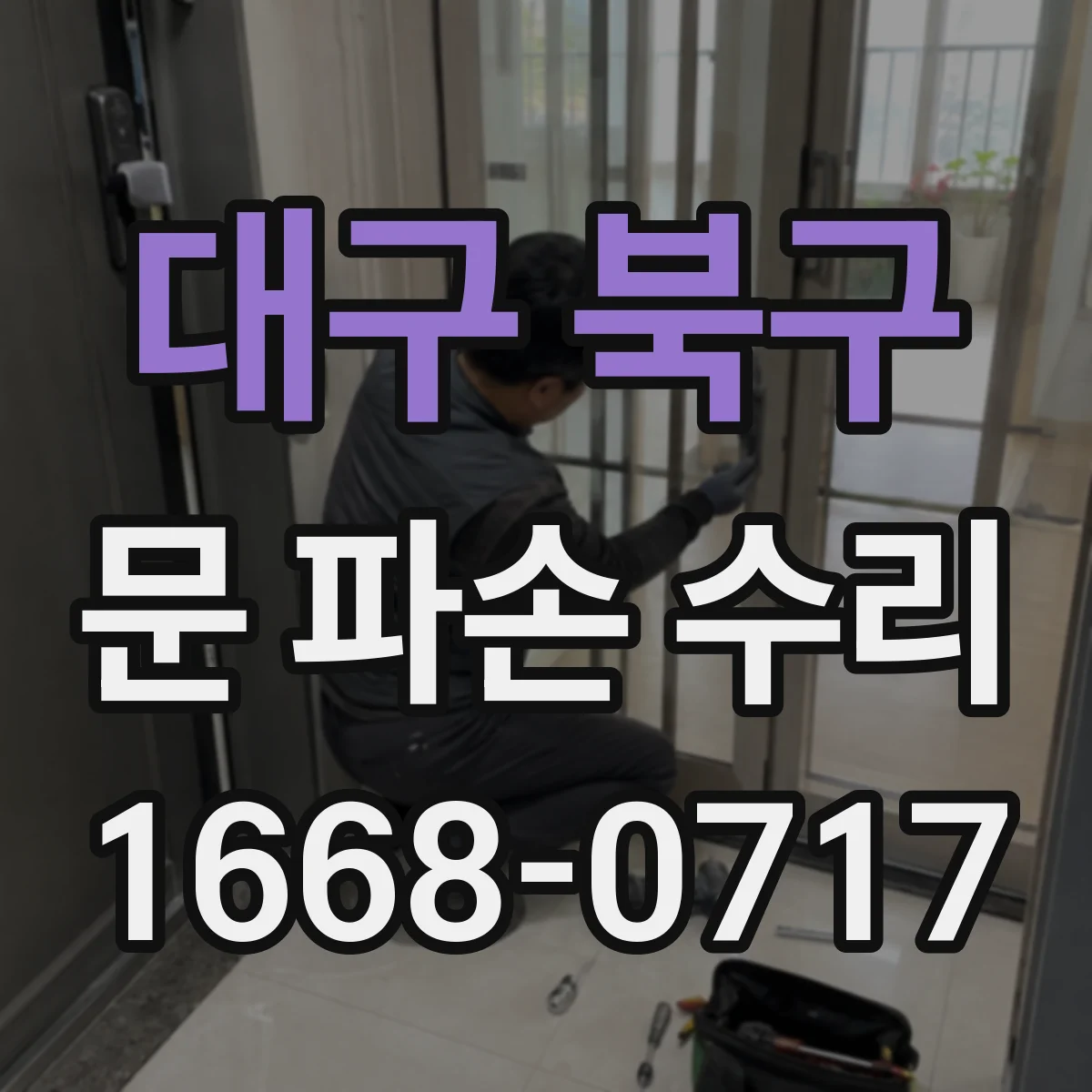 대구 북구 문 파손 수리