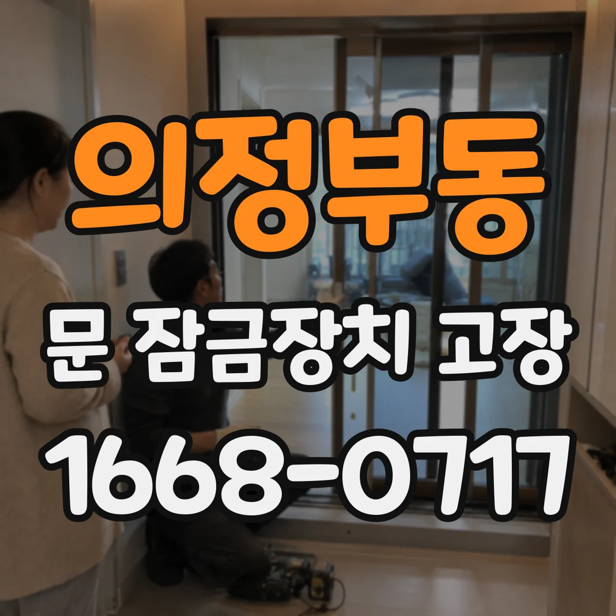의정부동 문 잠금장치 고장
