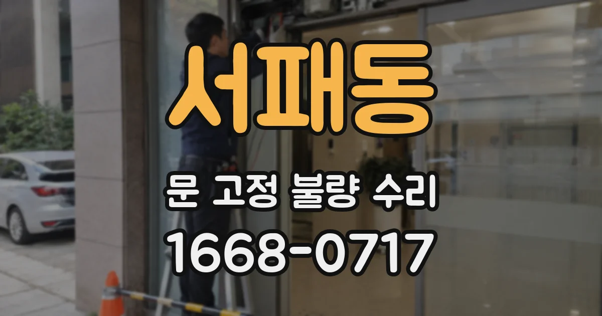 서패동 문 고정 불량 수리