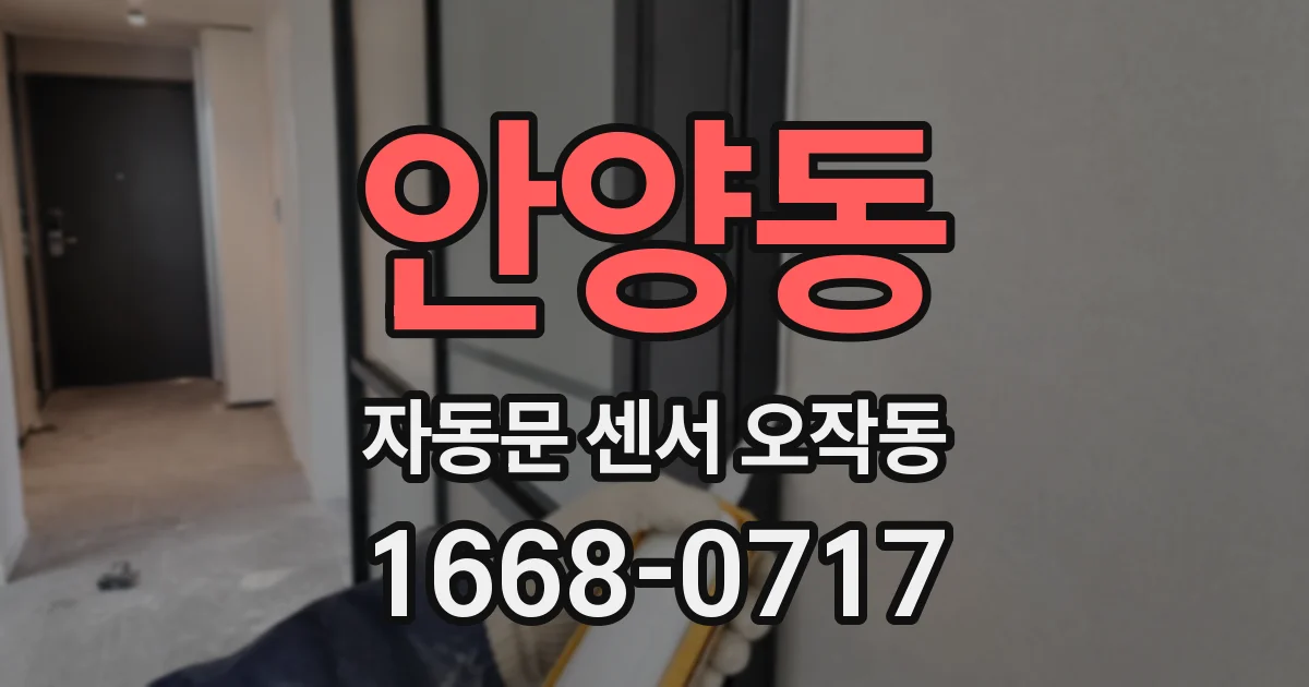 안양동 자동문 센서 오작동
