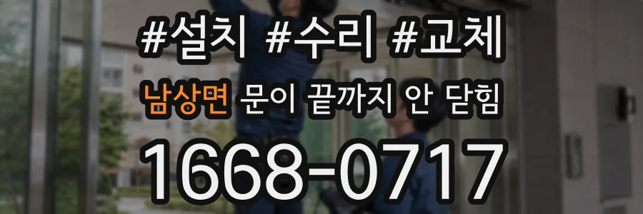 남상면 문이 끝까지 안 닫힘
