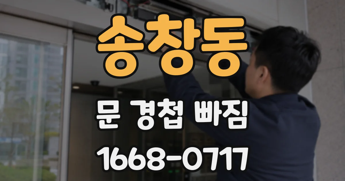 송창동 문 경첩 빠짐