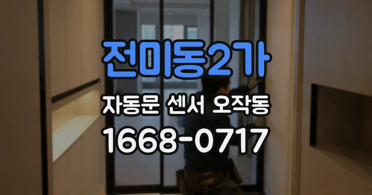전미동2가 자동문 센서 오작동