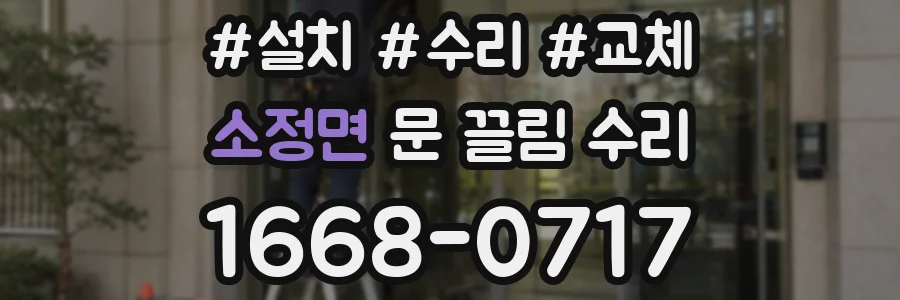 소정면 문 끌림 수리