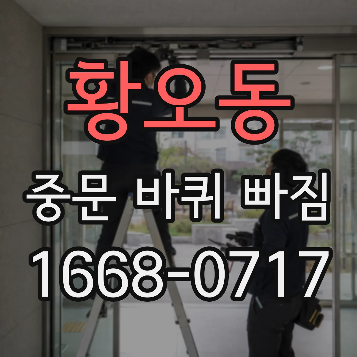 황오동 중문 바퀴 빠짐