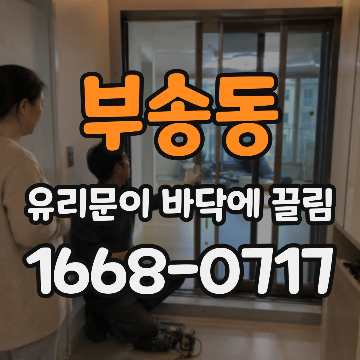 부송동 유리문이 바닥에 끌림