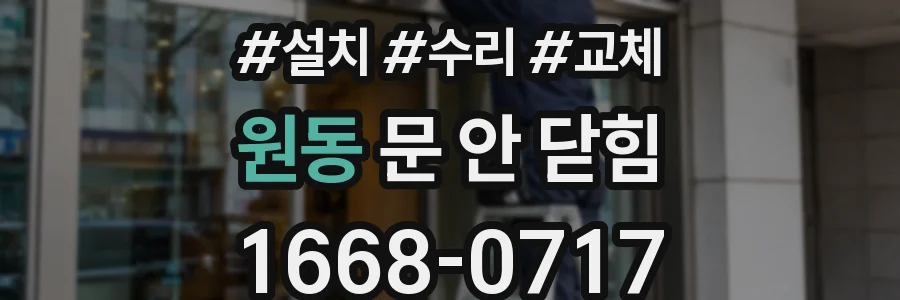 원동 문 안 닫힘