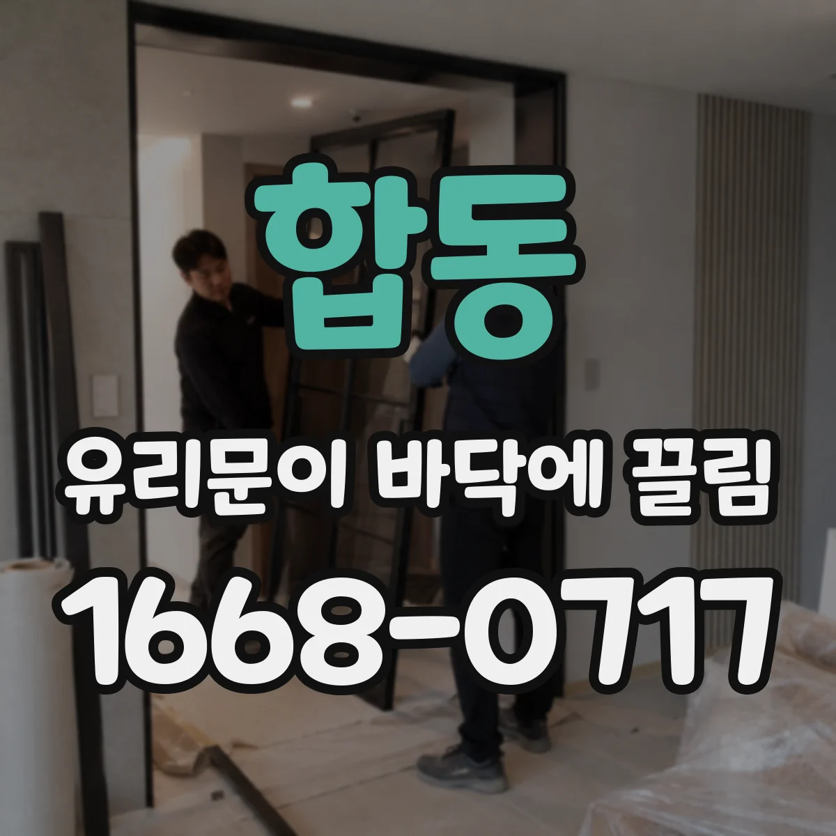 합동 유리문이 바닥에 끌림