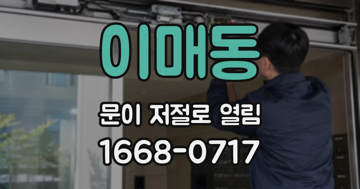 이매동 문이 저절로 열림