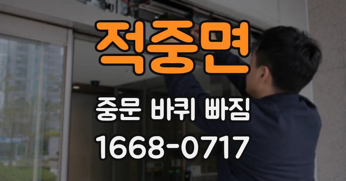 적중면 중문 바퀴 빠짐