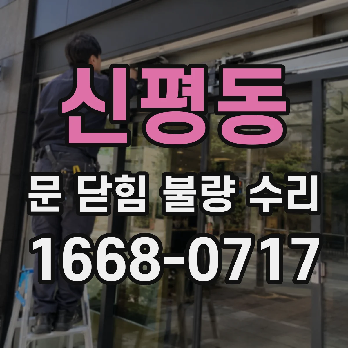 신평동 문 닫힘 불량 수리