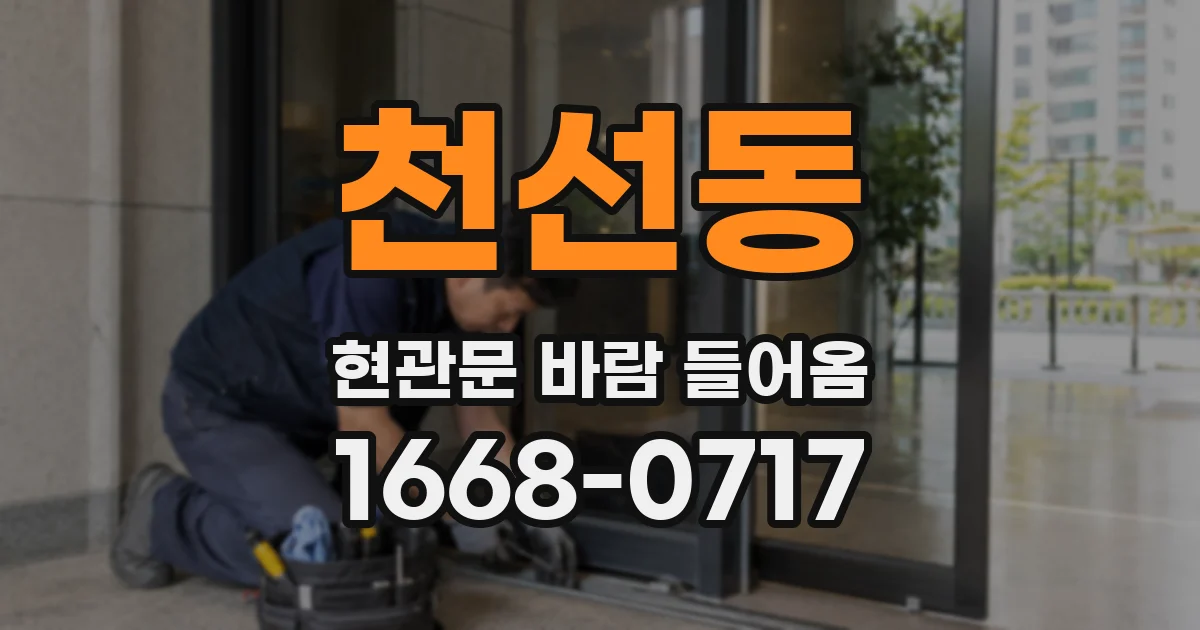 천선동 현관문 바람 들어옴