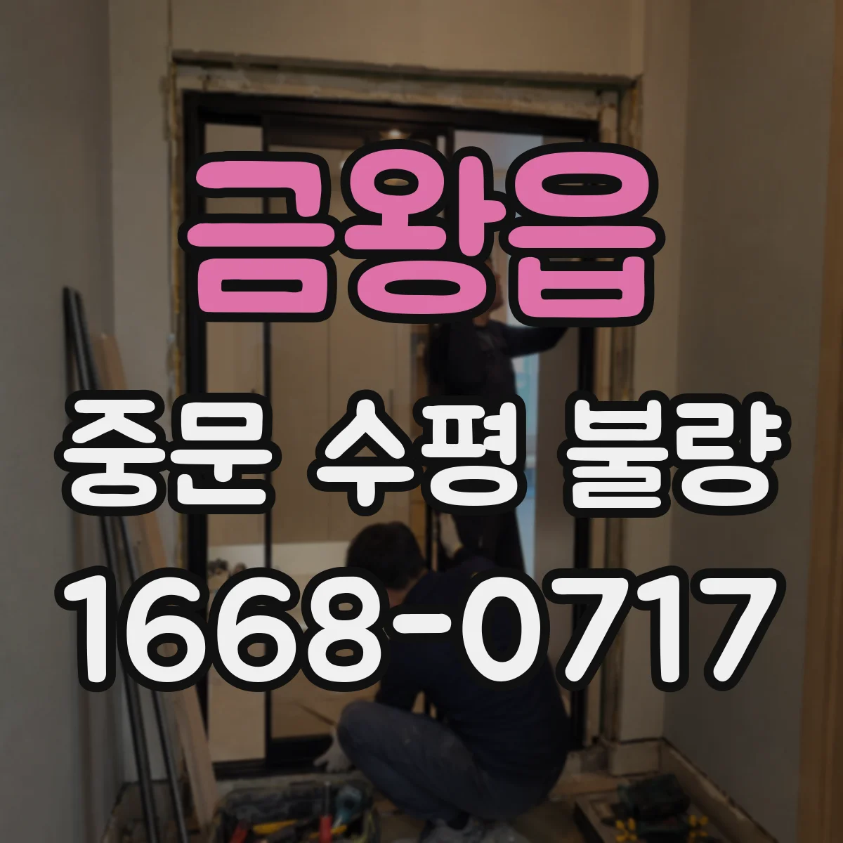 금왕읍 중문 수평 불량