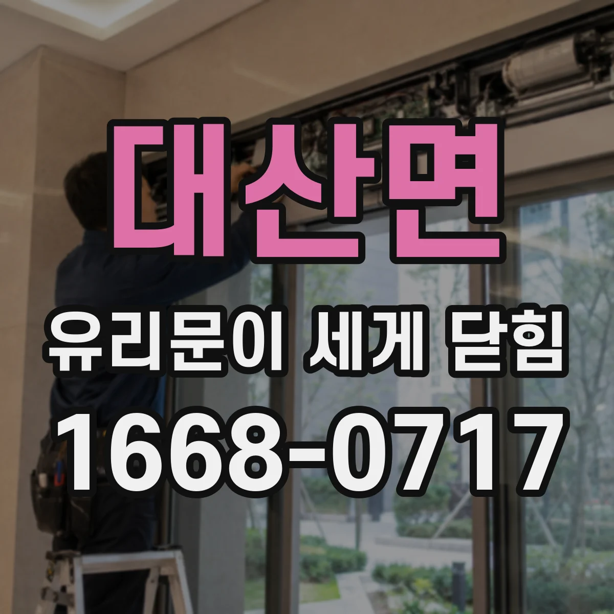 대산면 유리문이 세게 닫힘