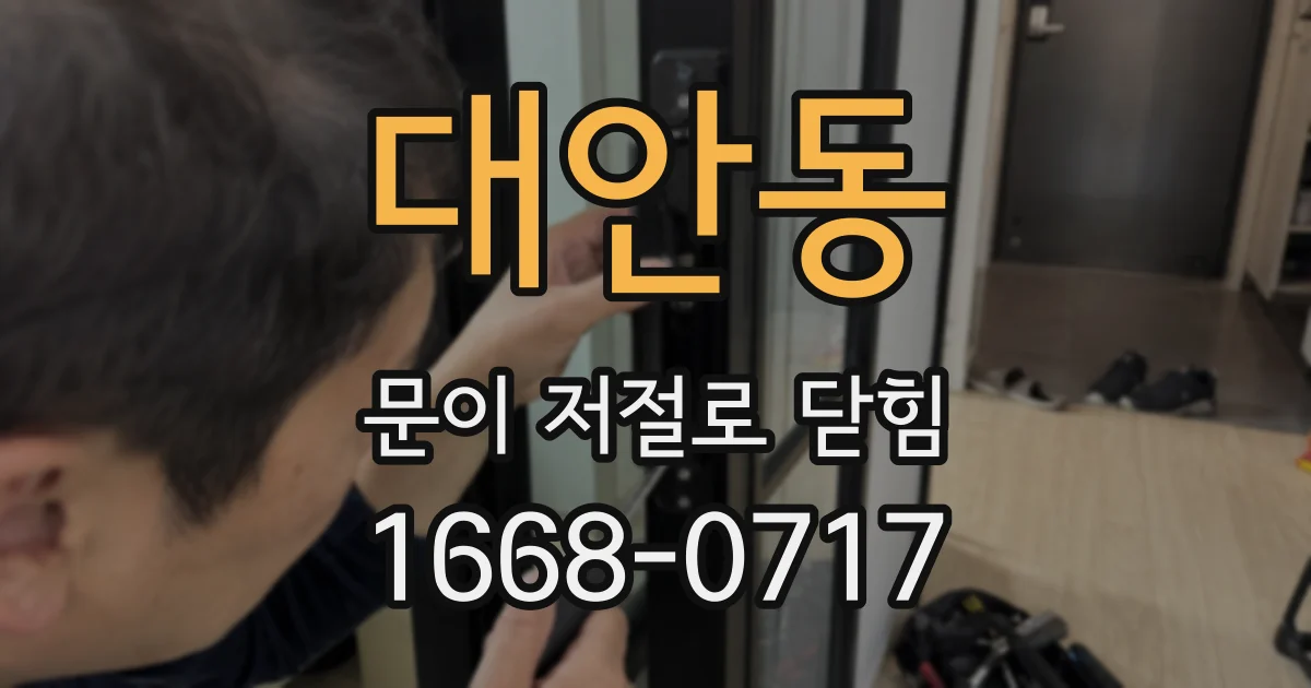대안동 문이 저절로 닫힘