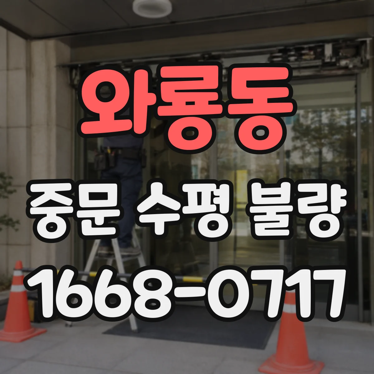 와룡동 중문 수평 불량