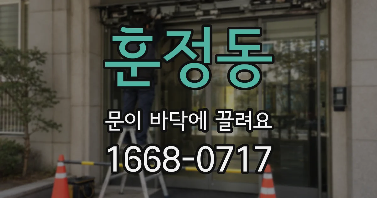 훈정동 문이 바닥에 끌려요