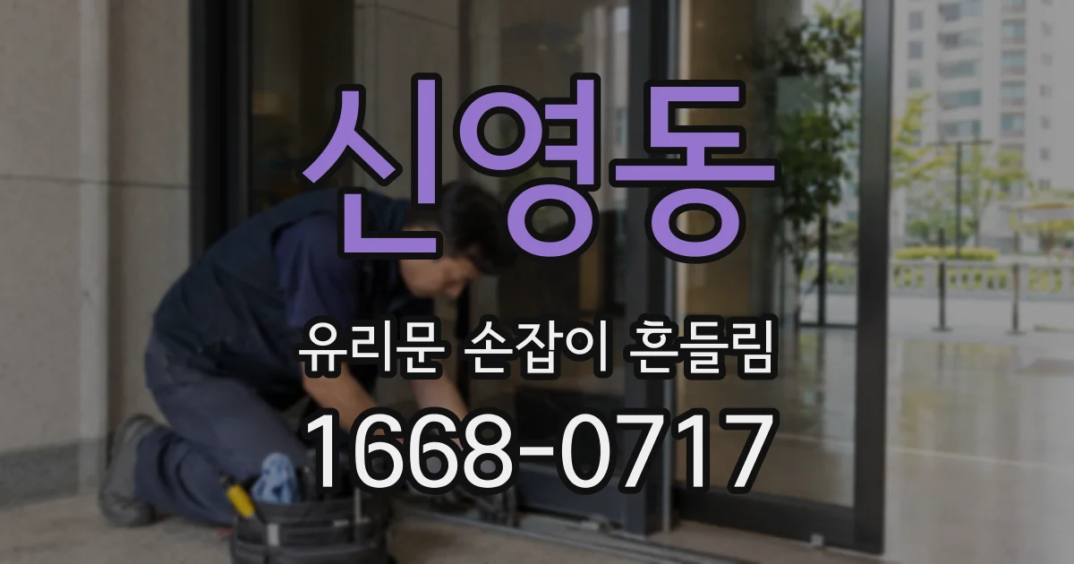 신영동 유리문 손잡이 흔들림