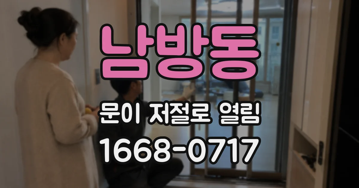 남방동 문이 저절로 열림