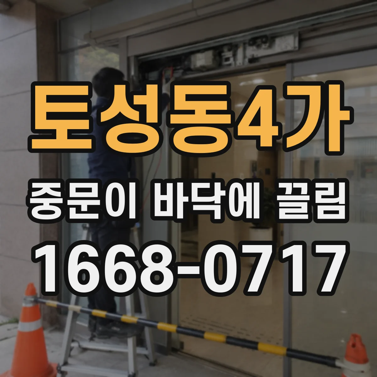 토성동4가 중문이 바닥에 끌림