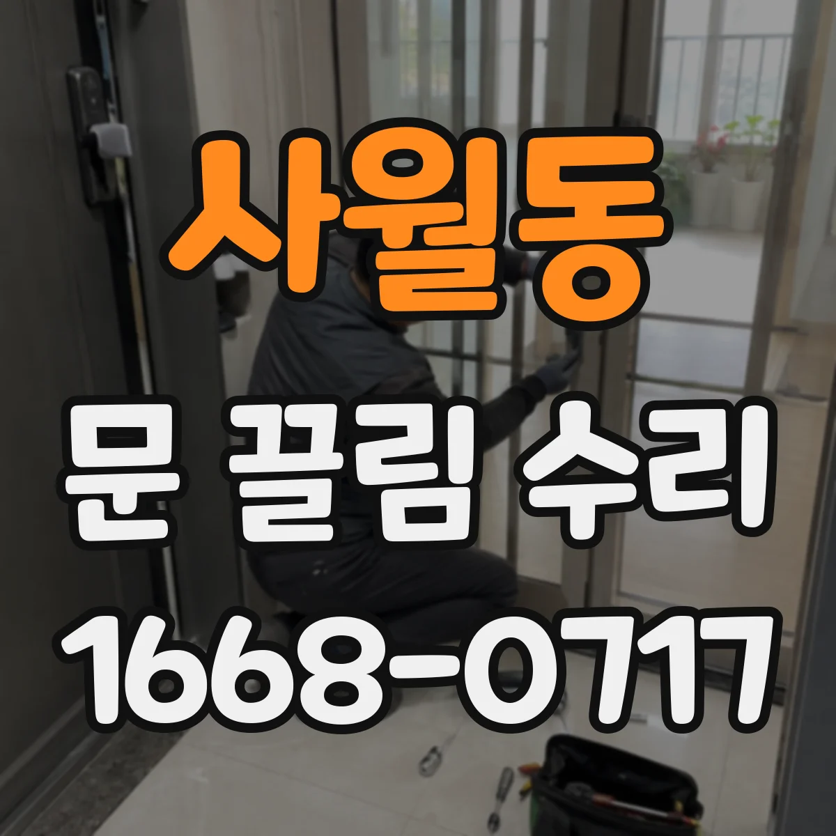 사월동 문 끌림 수리
