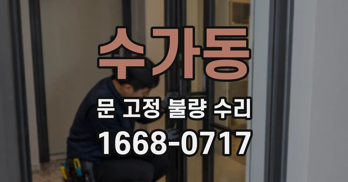 수가동 문 고정 불량 수리