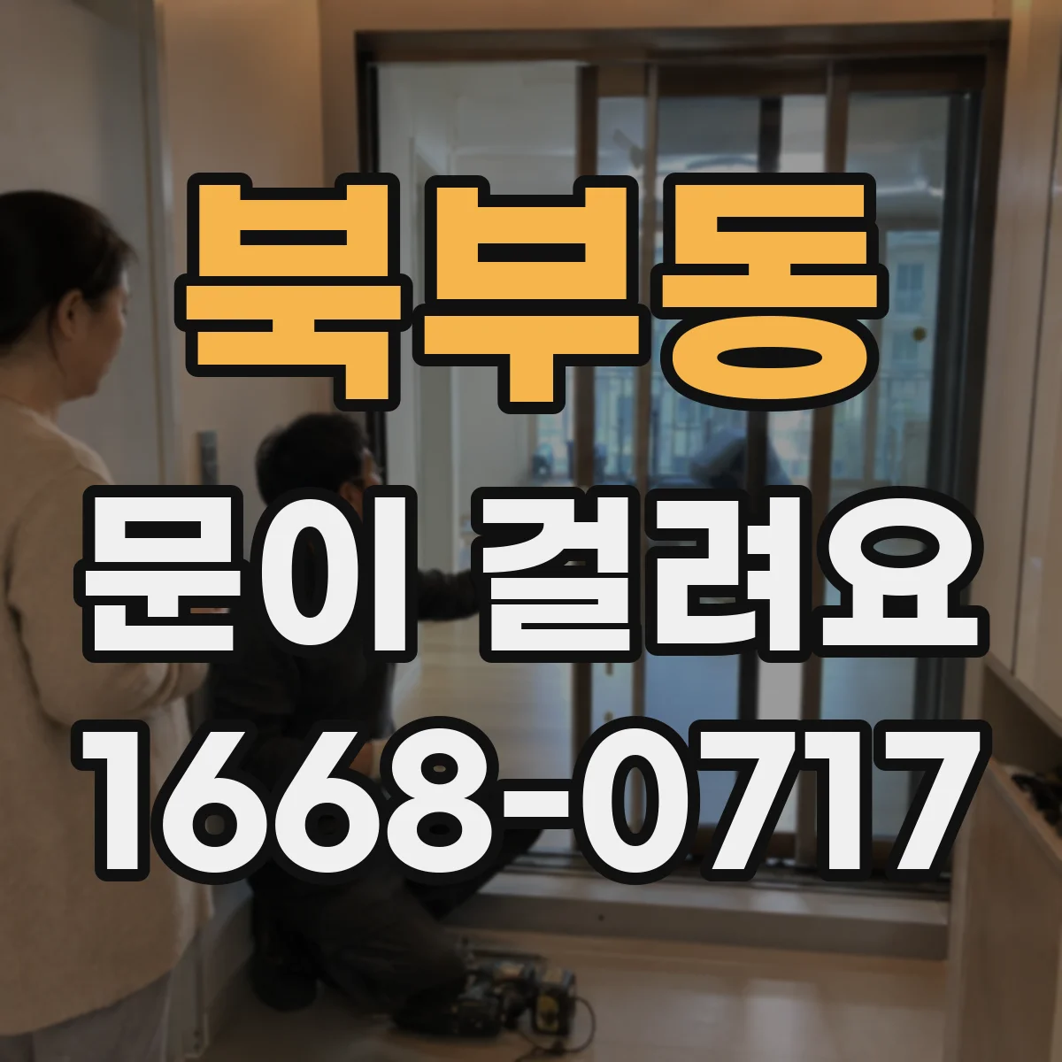 북부동 문이 걸려요