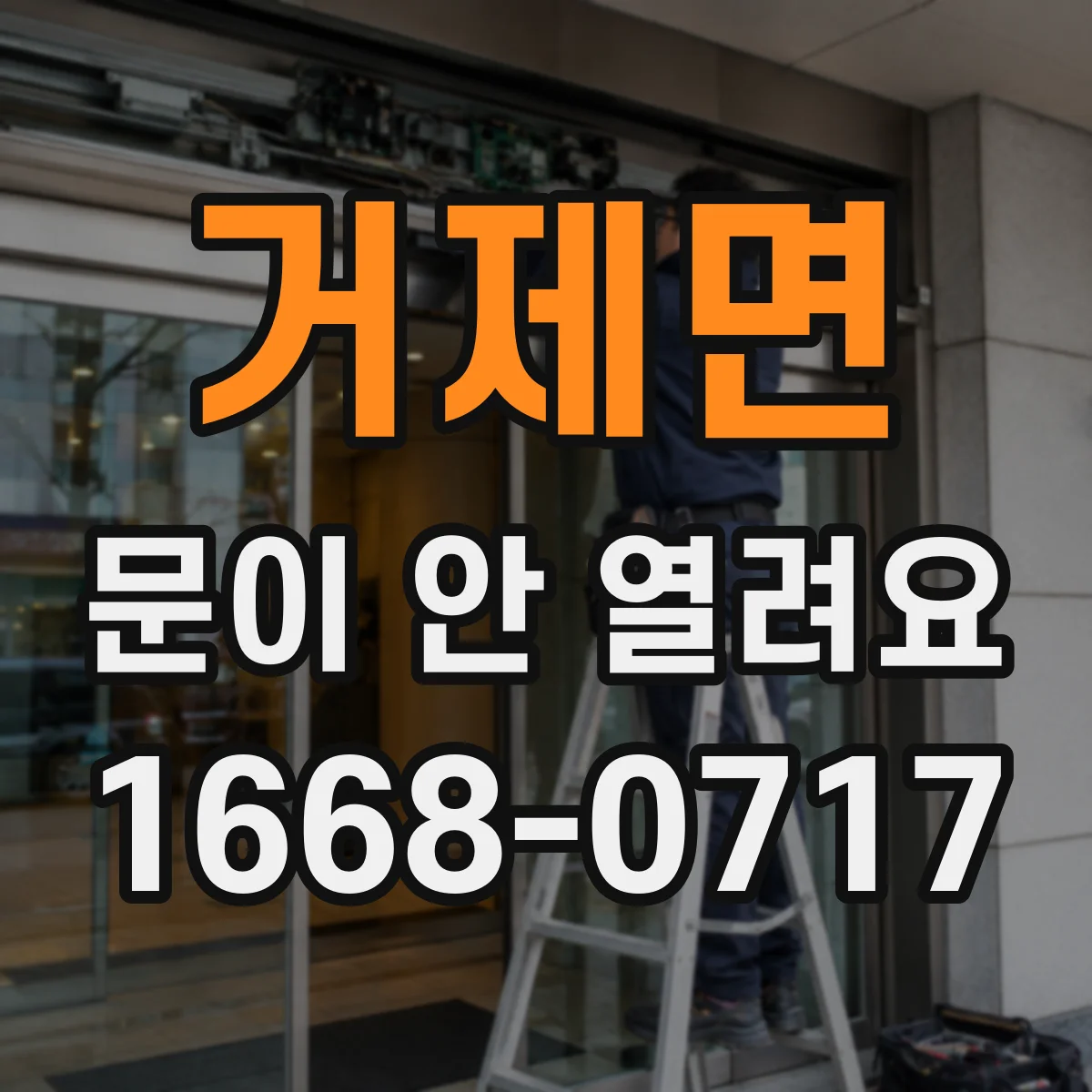 거제면 문이 안 열려요