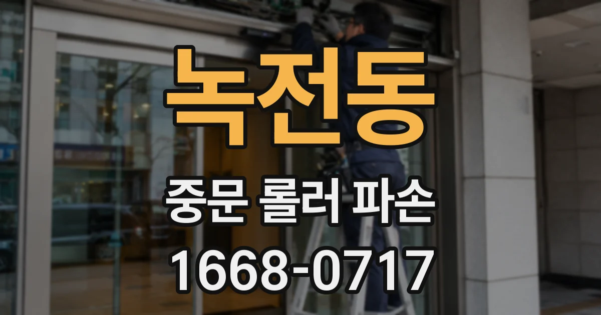 녹전동 중문 롤러 파손