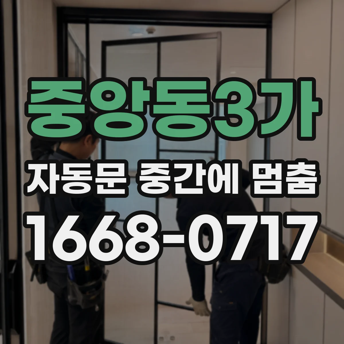 중앙동3가 자동문 중간에 멈춤