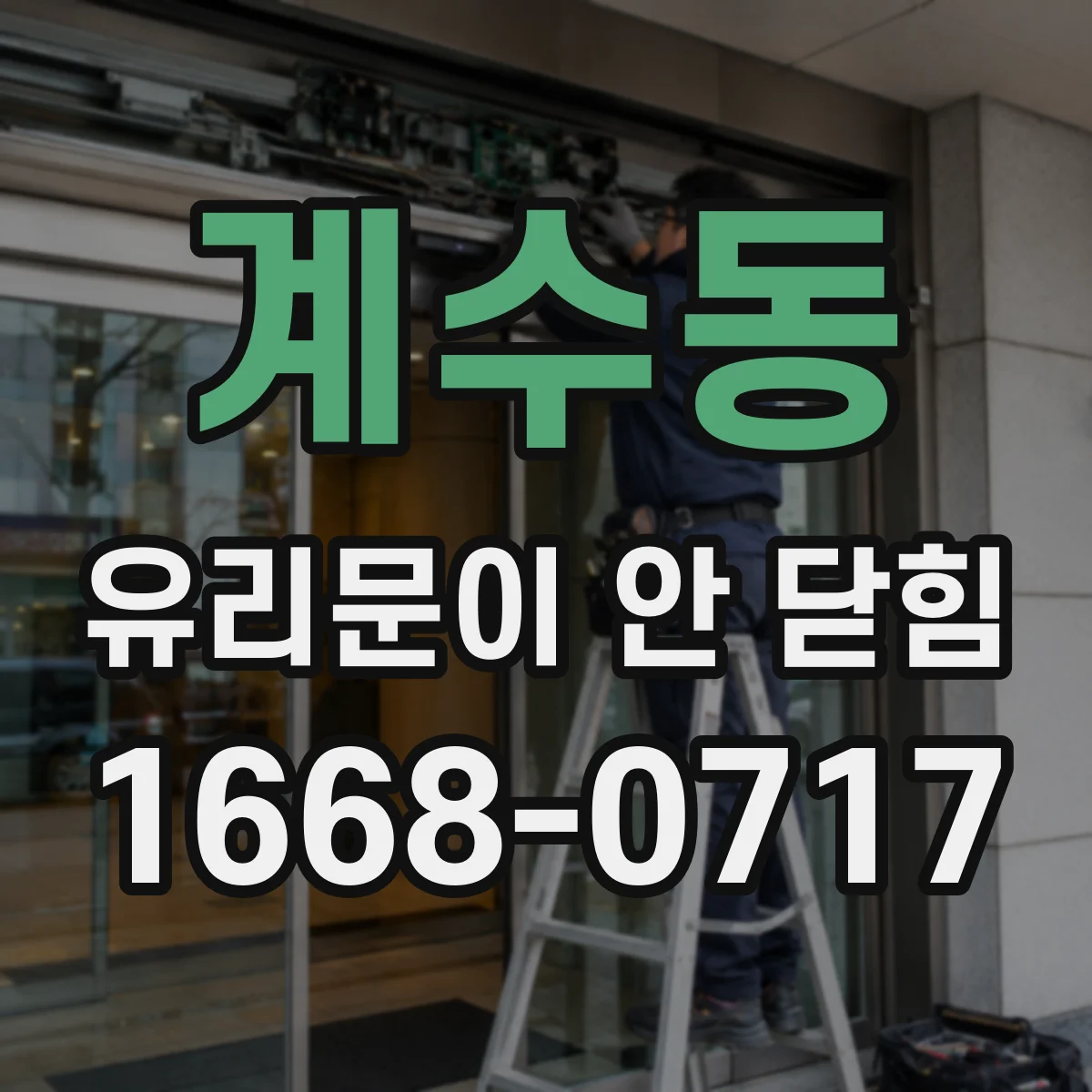 계수동 유리문이 안 닫힘