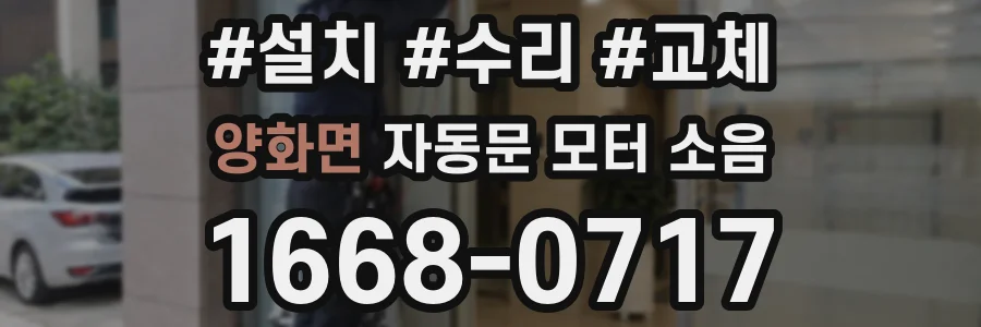 양화면 자동문 모터 소음