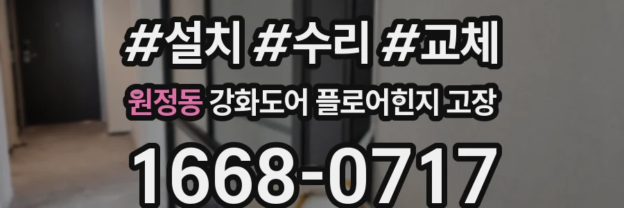 원정동 강화도어 플로어힌지 고장