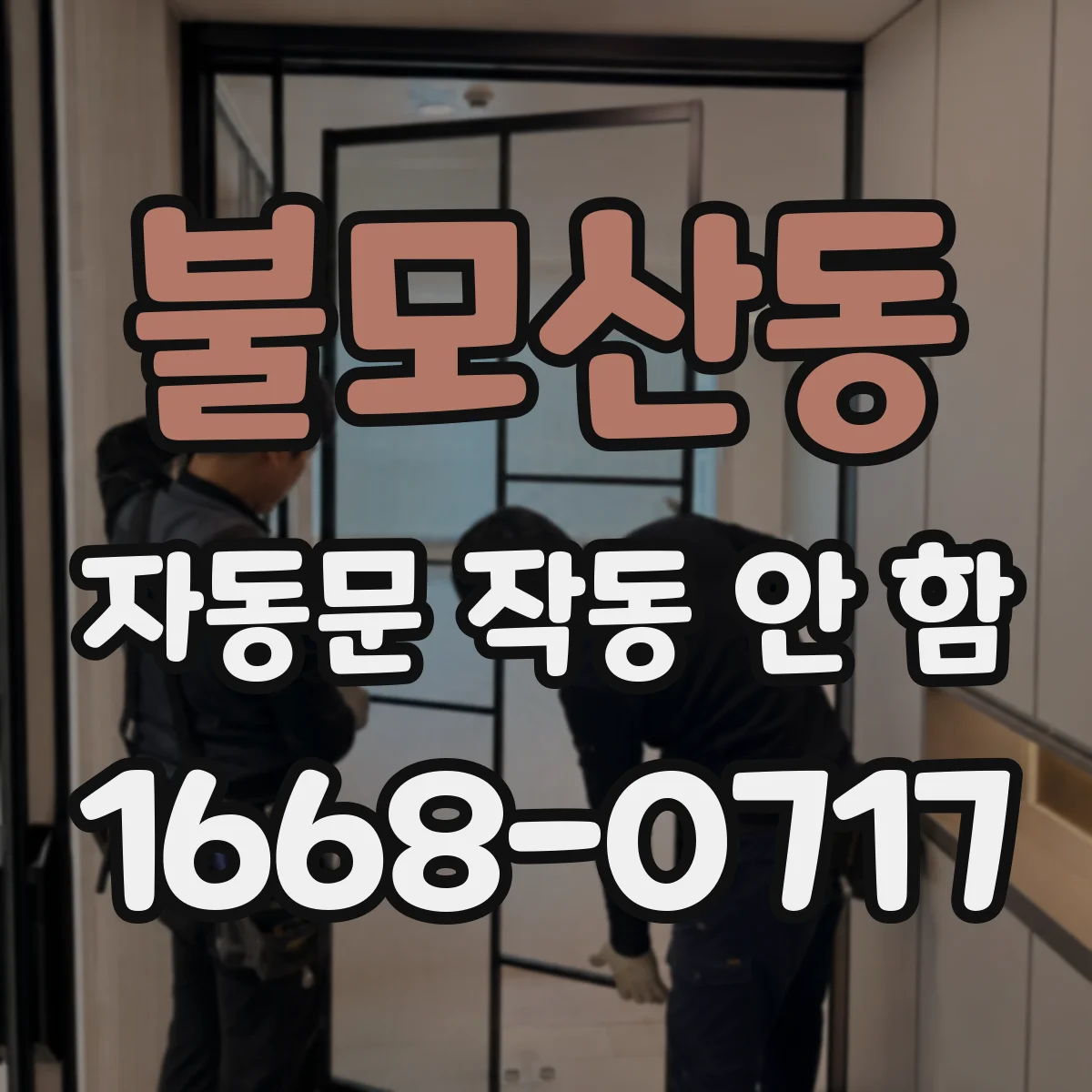 불모산동 자동문 작동 안 함
