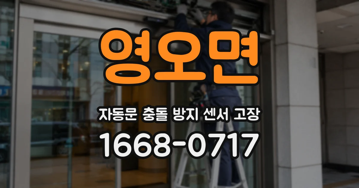 영오면 자동문 충돌 방지 센서 고장
